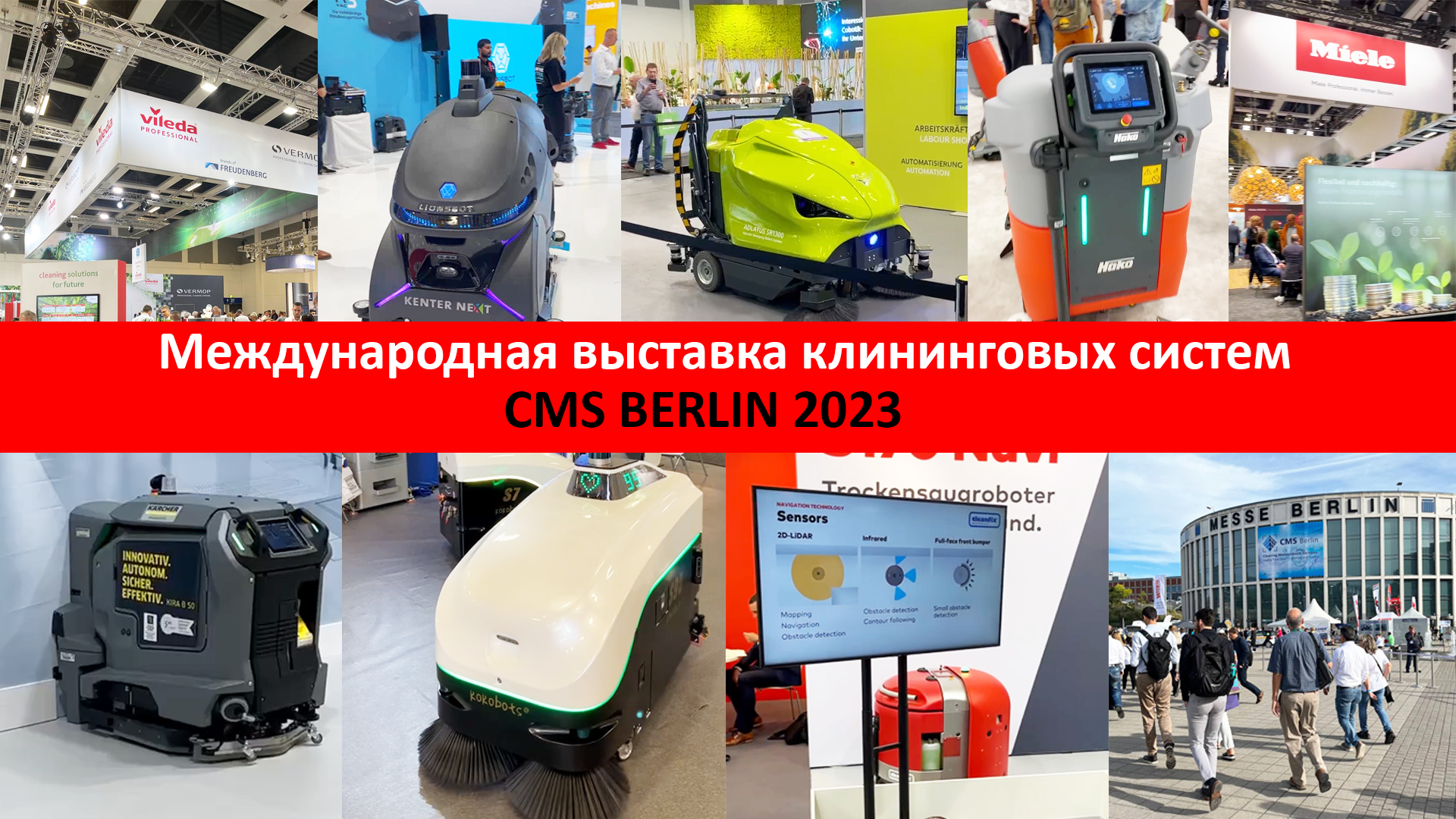 Выставка клининговых систем CMS Berlin «Cleaning. Management. Services - CMS Berlin 2023».