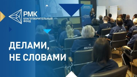 Первый форум волонтёров РМК в Екатеринбурге