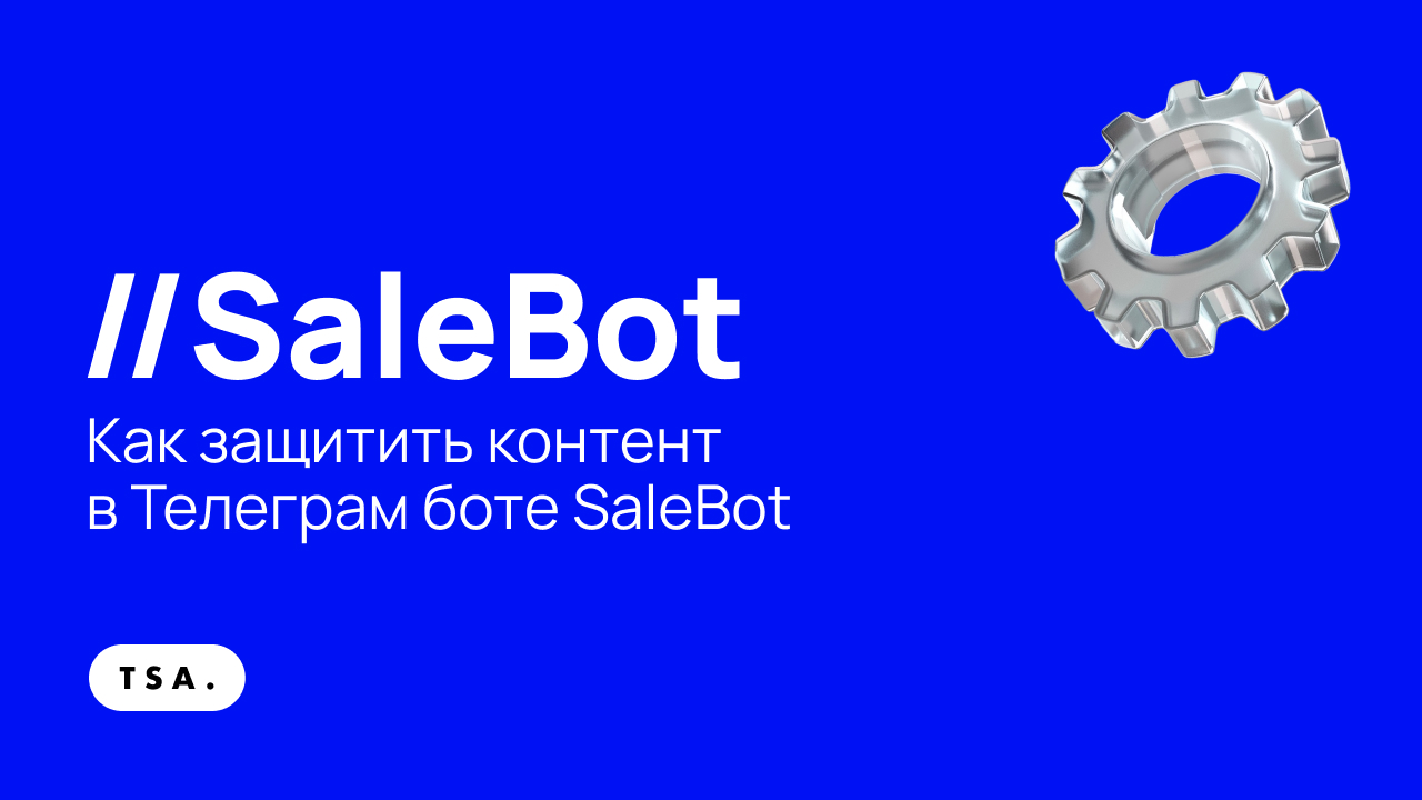 Как защитить контент в Телеграм боте SaleBot