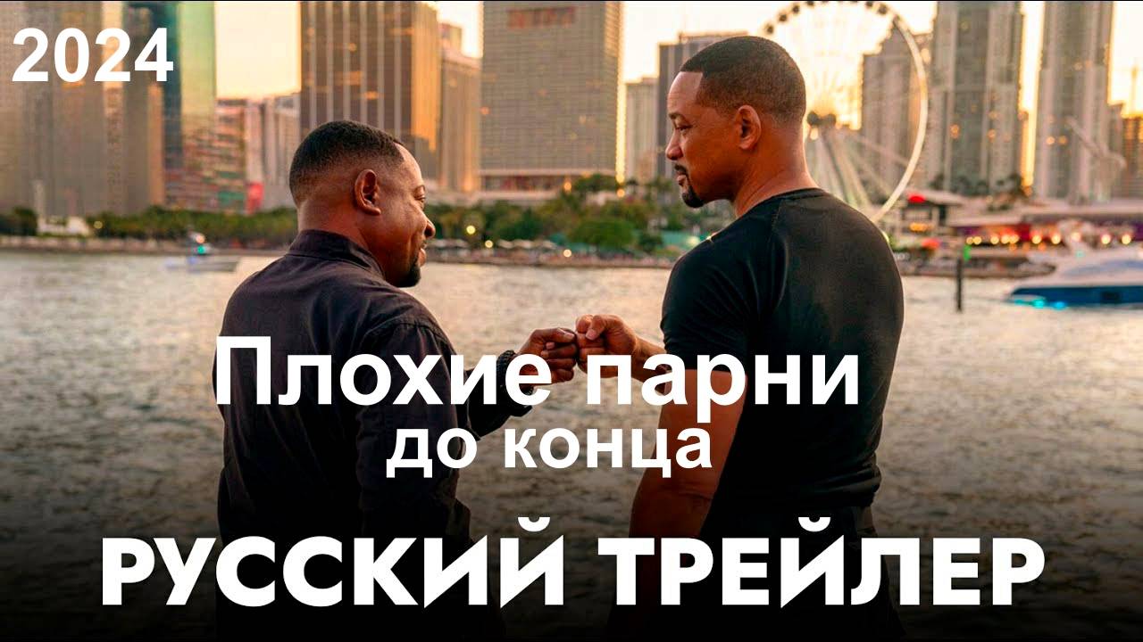 Плохие парни до конца Bad Boys: Ride or Die, 2024 Русский трейлер