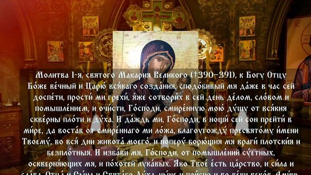 23 МАРТА ПРОСИТЕ О ПОМОЩИ В ЭТОТ ВЕЧЕР И БОГОРОДИЦА ВАМ ПОМОЖЕТ. Вечерние молитвы на сон грядущий