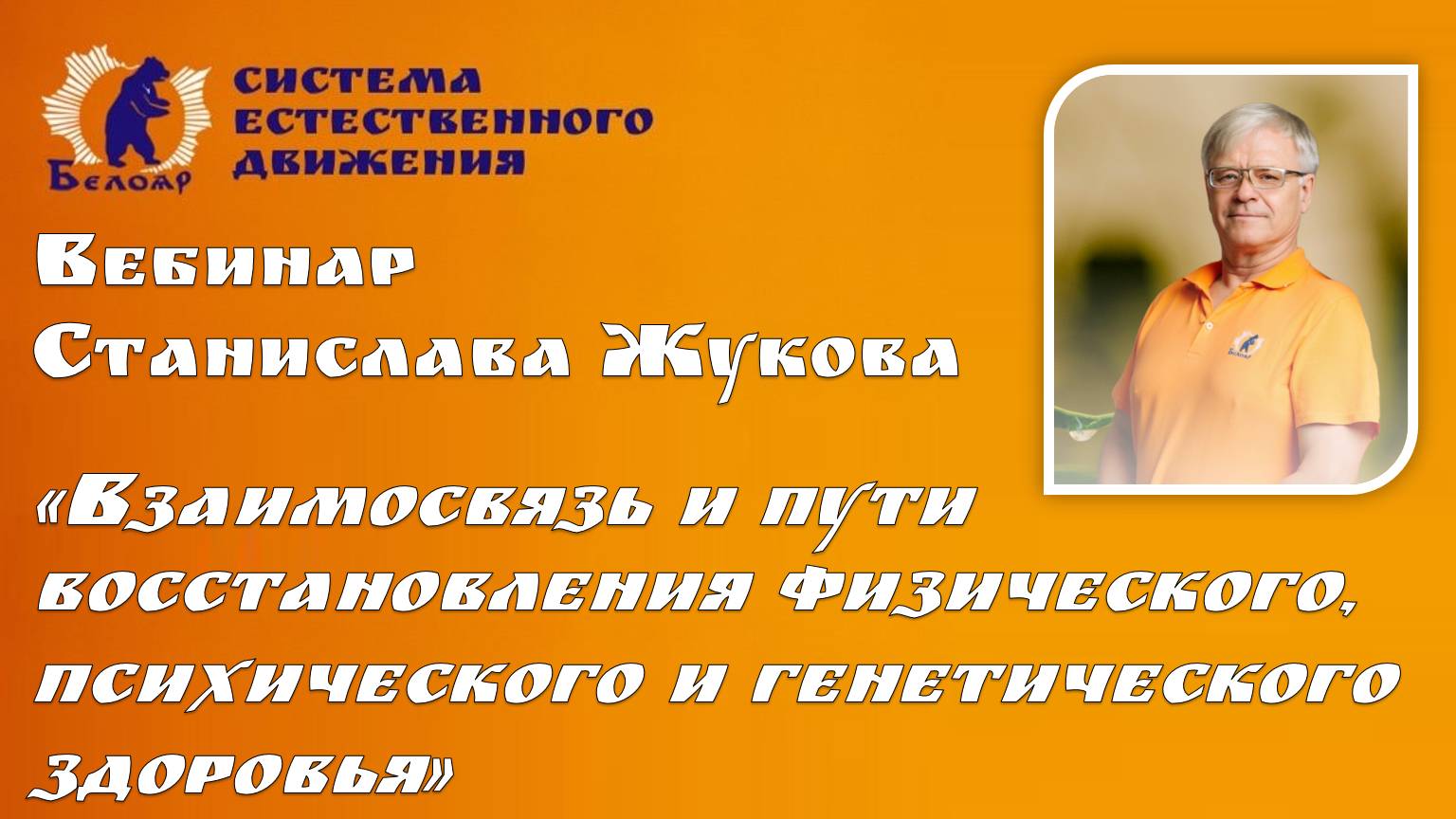 С.В. Жуков (Взаимосвязь и пути восстановления физического, психического и генетического здоровья)