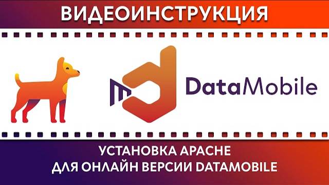 DataMobile: Урок №1. Установка вебсервера Apache для онлайн версии DataMobile