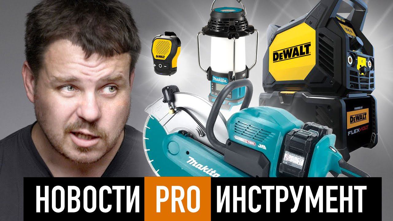 Новости PRO Инструмент. Выпуск#3