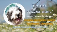рассказ "Жил был я. Молод был и мил". Автор - Т.Подобедова