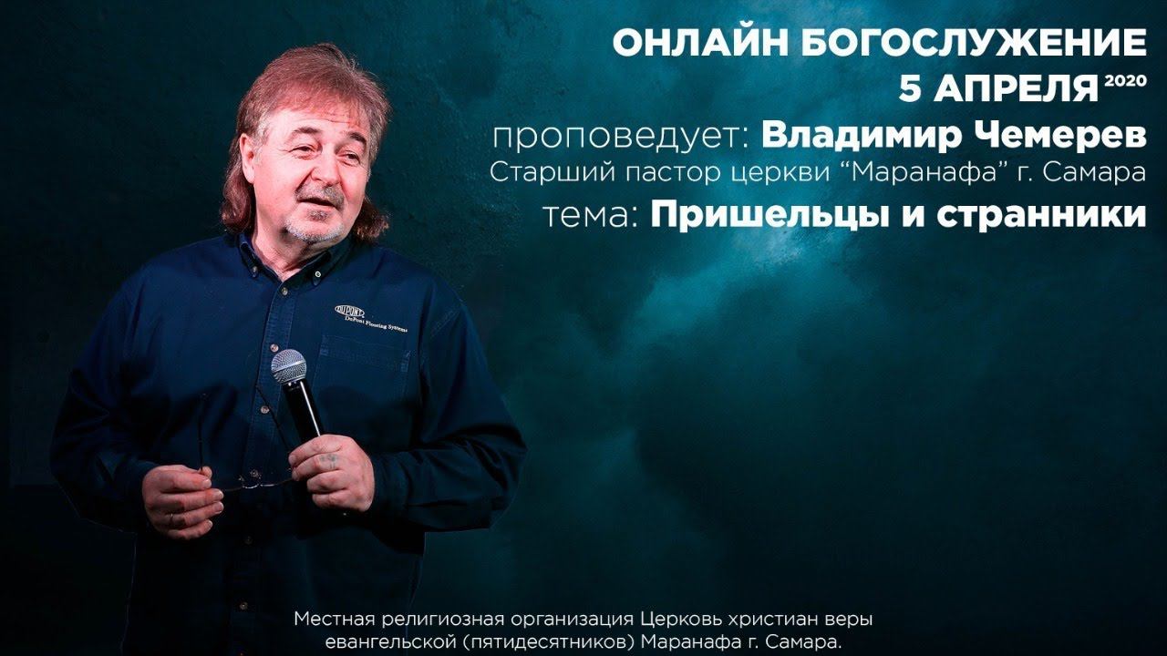 ПРИШЕЛЬЦЫ и СТРАННИКИ  |  Владимир Чемерев  |  ОНЛАЙН  |  5 апреля 2020