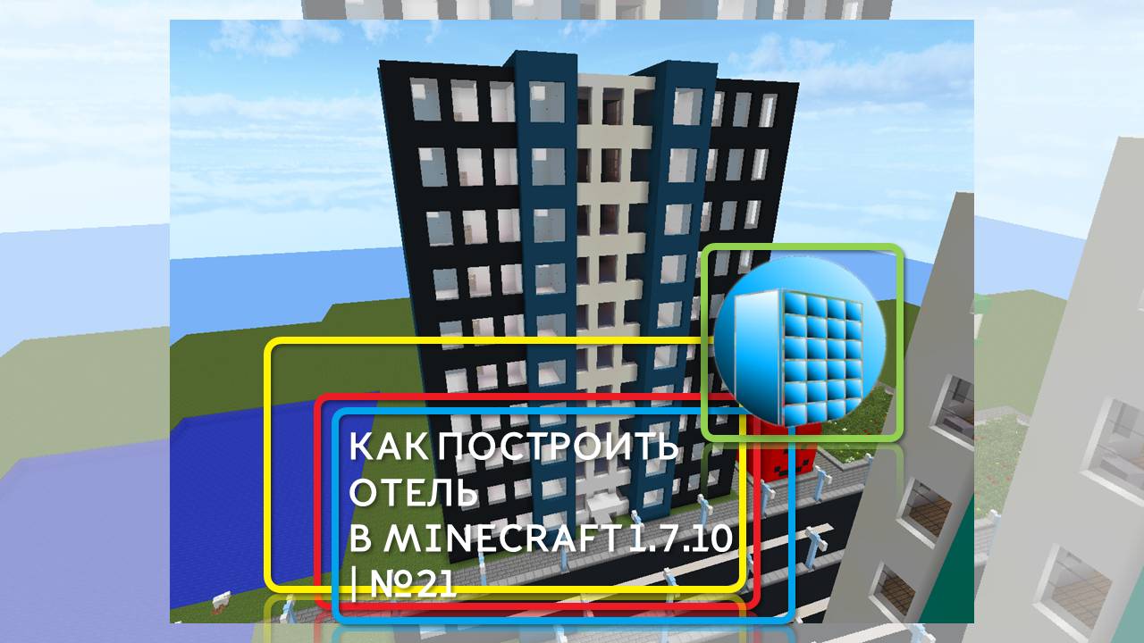 КАК ПОСТРОИТЬ ОТЕЛЬ В MINECRAFT 1.7.10 | №22