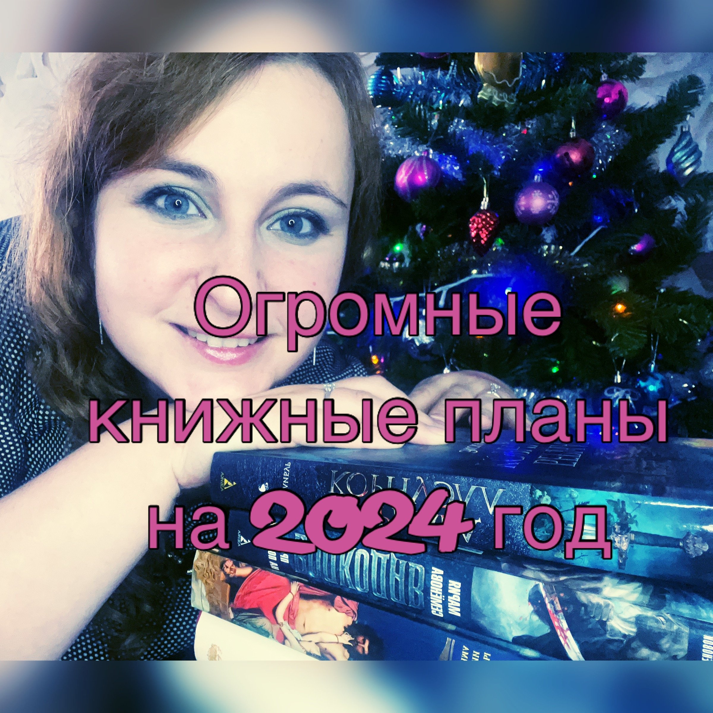 Огромные книжные планы на 2024 год?