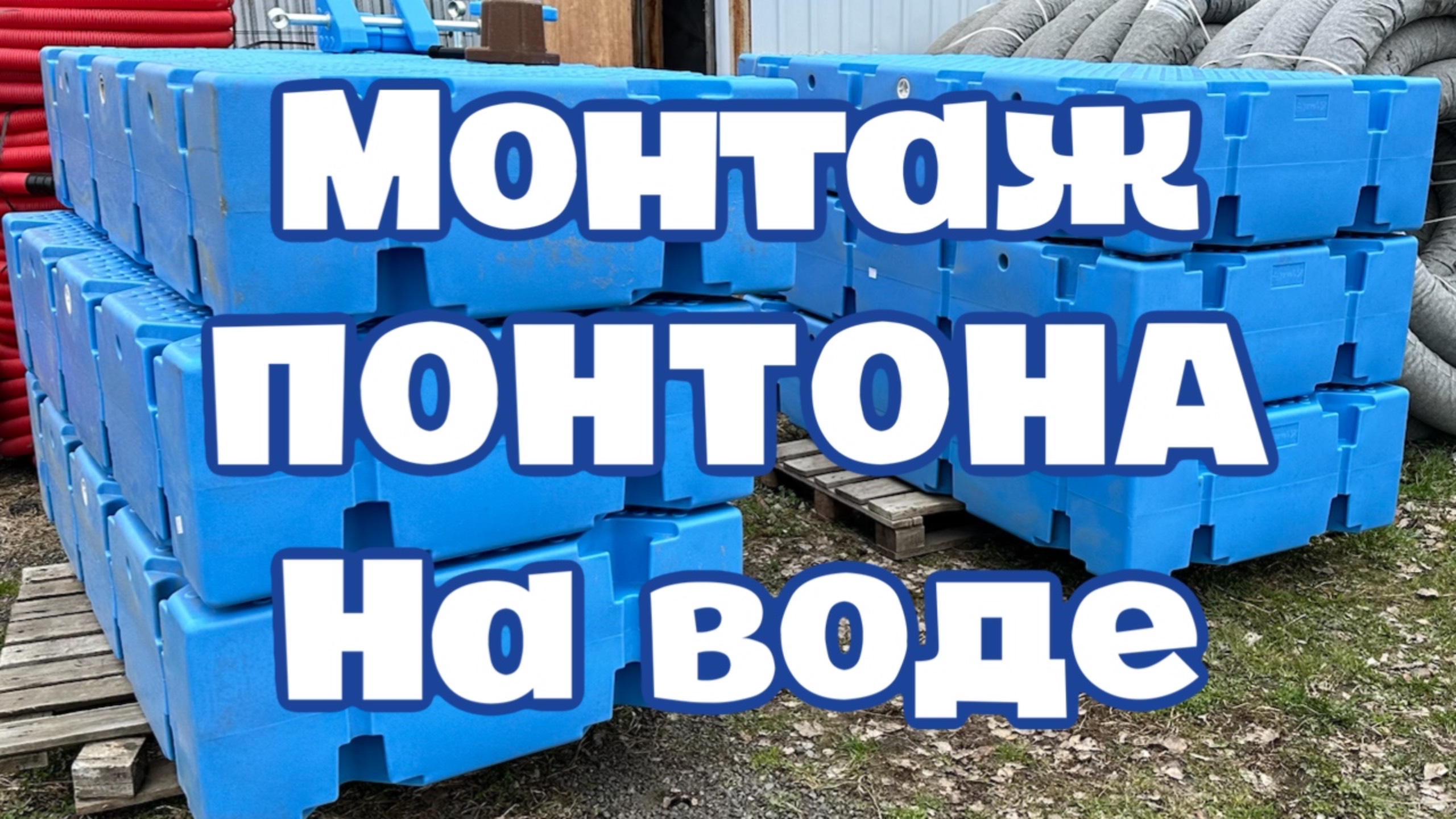 Монтаж пластиковых модулей на воде