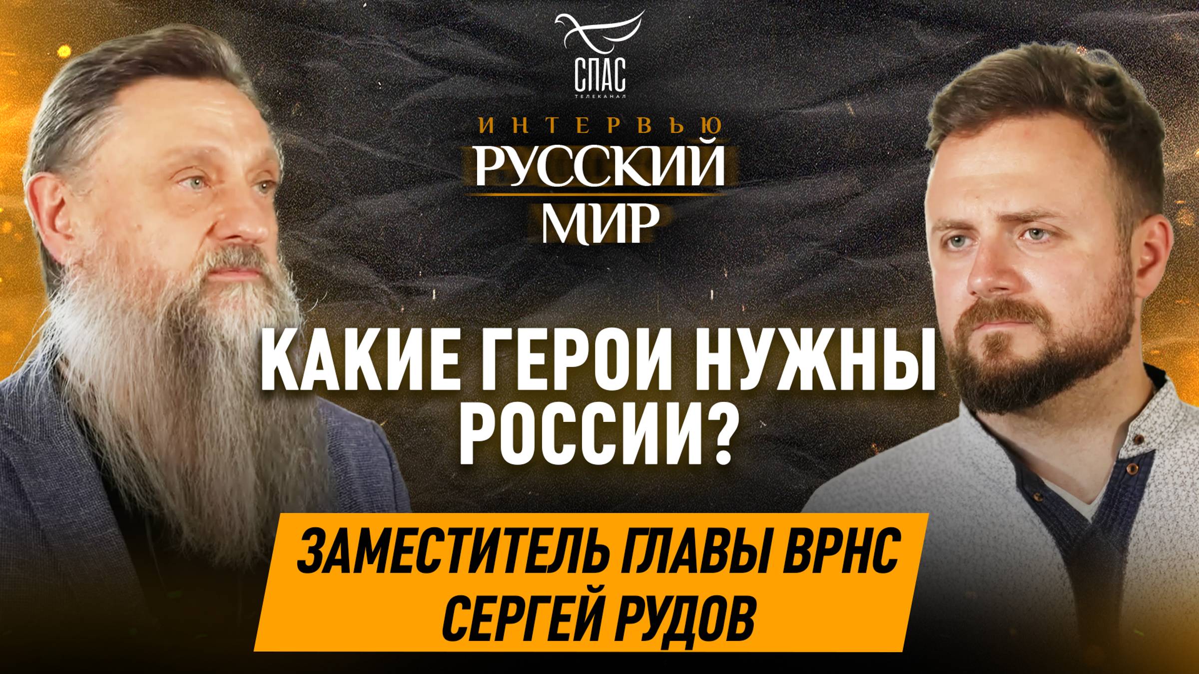 КАКИЕ ГЕРОИ НУЖНЫ РОССИИ? / ЗАМЕСТИТЕЛЬ ГЛАВЫ ВРНС СЕРГЕЙ РУДОВ