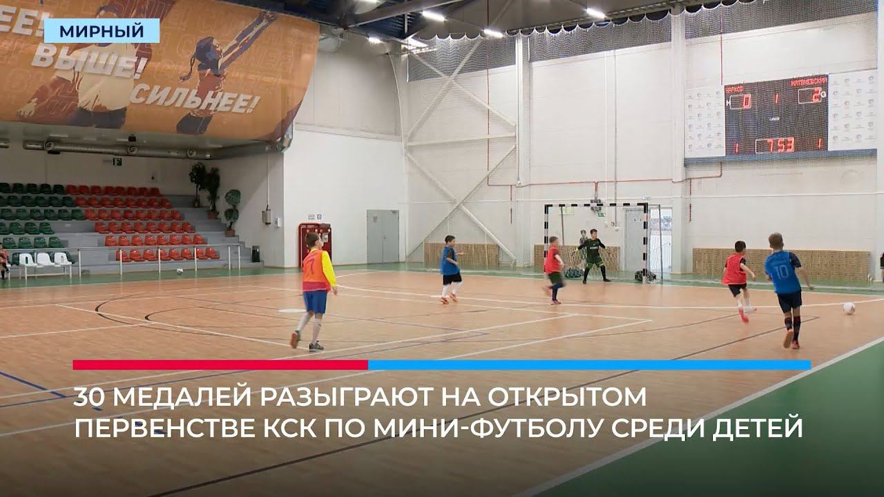 Юный футболист КСК забил семь голов на Первенстве в Мирном