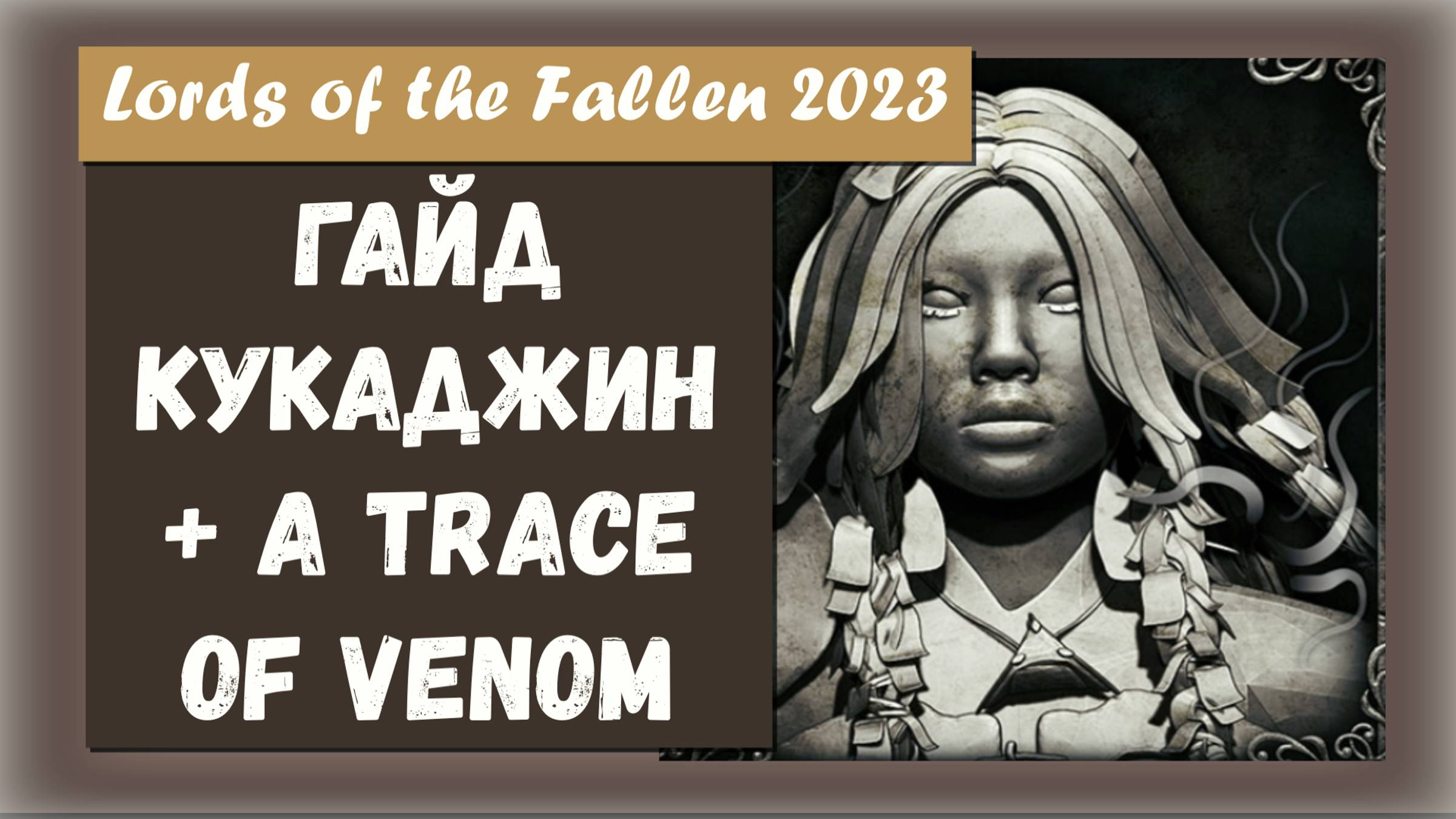 Lords of the Fallen 2023. Гайд по квесту  Кукаджин Трофей  A Trace of Venom.