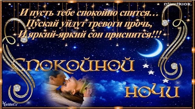 МОИМ ДРУЗЬЯМ ДОБРОЙ НОЧИ И СЛАДКИХ СНОВ !  Музыкальная открытка