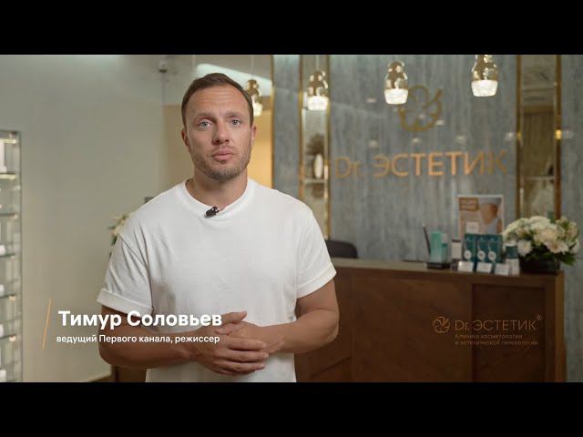 Тимур Соловьев о процедуре Corage