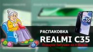 Распаковка Realmi C35 (Подарок бабушке на 8 марта)