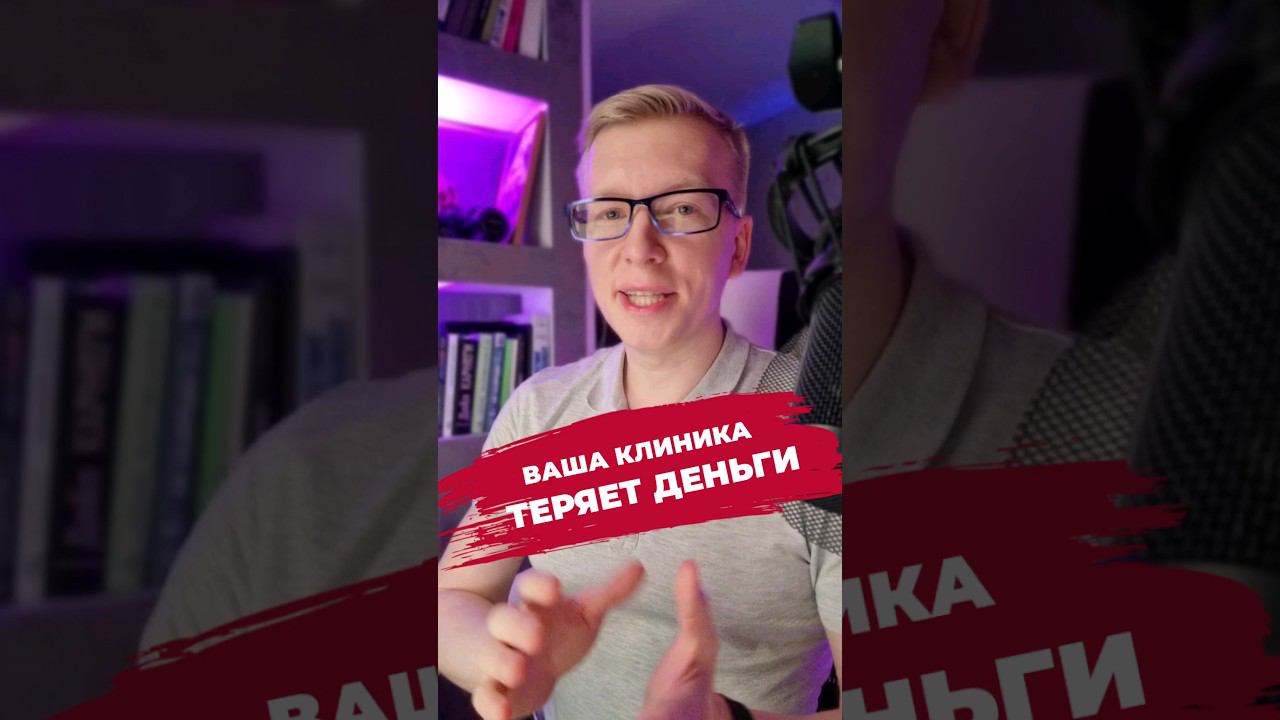 Перестаньте терять деньги в клинике. Проблема большинства коммерческих клиник