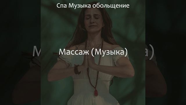 Музыка (Расслабление)