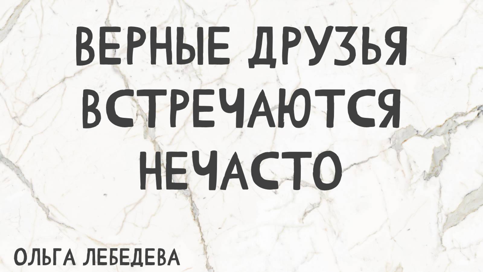 Красивые стихи под музыку - Верные друзья встречаются нечасто