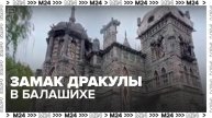 В Балашихе рассказали о строительстве "замка Дракулы" - Москва 24