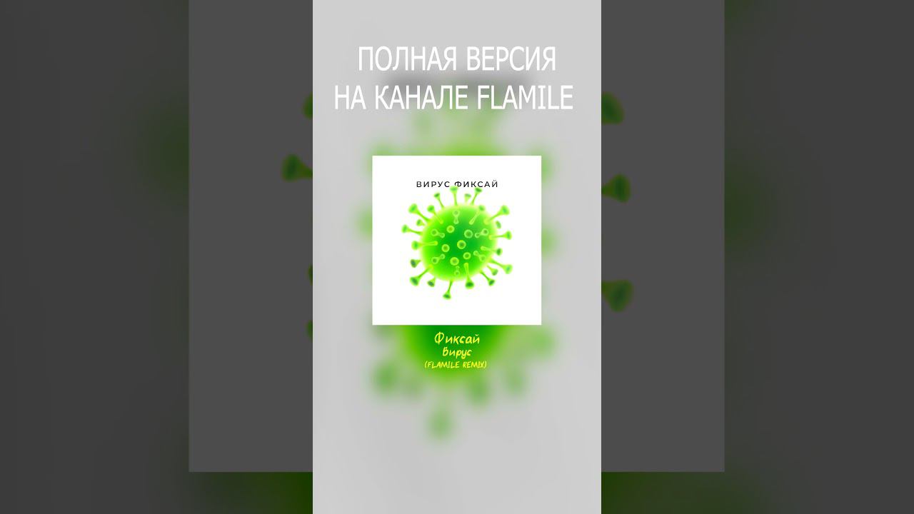 Фиксай — Вирус (Flamile Remix) #рек #рекомендации #хочуврек  #фиксай #fixeye #вирус #remix #ремикс