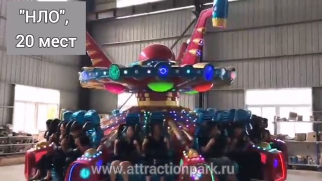 НЛО, 20 мест, аттракцион карусель, семейный, продажа