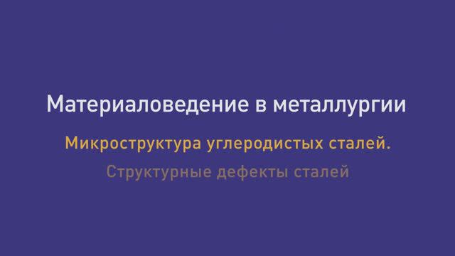 Лек. 21. Микроструктура углеродистых сталей. Структурные дефекты сталей