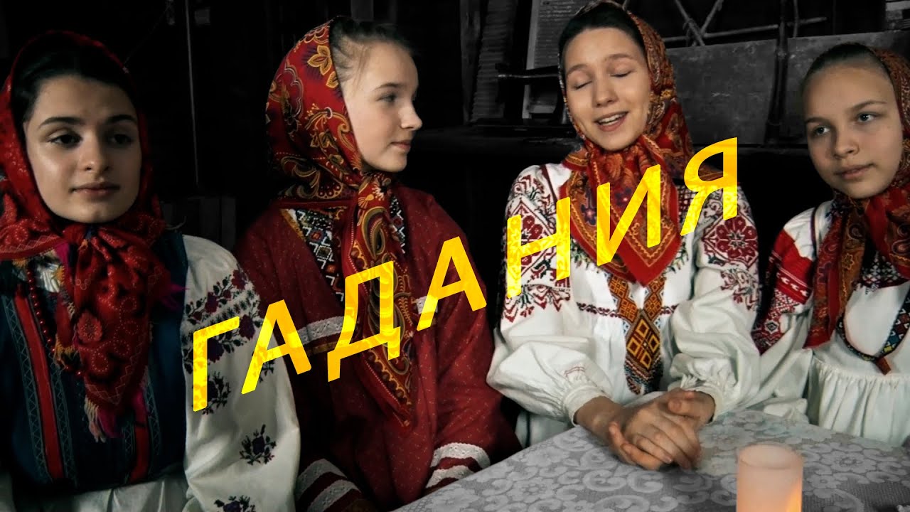 Гадания и духовный стих 'Все люди живут'