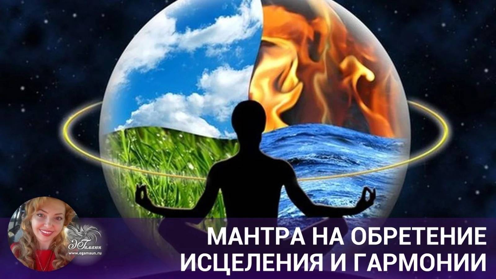 ॐМантра на обретение исцеления и гармонииॐ