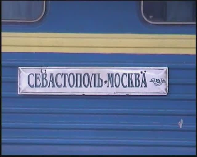 Севастополь- Москва (клип).wmv