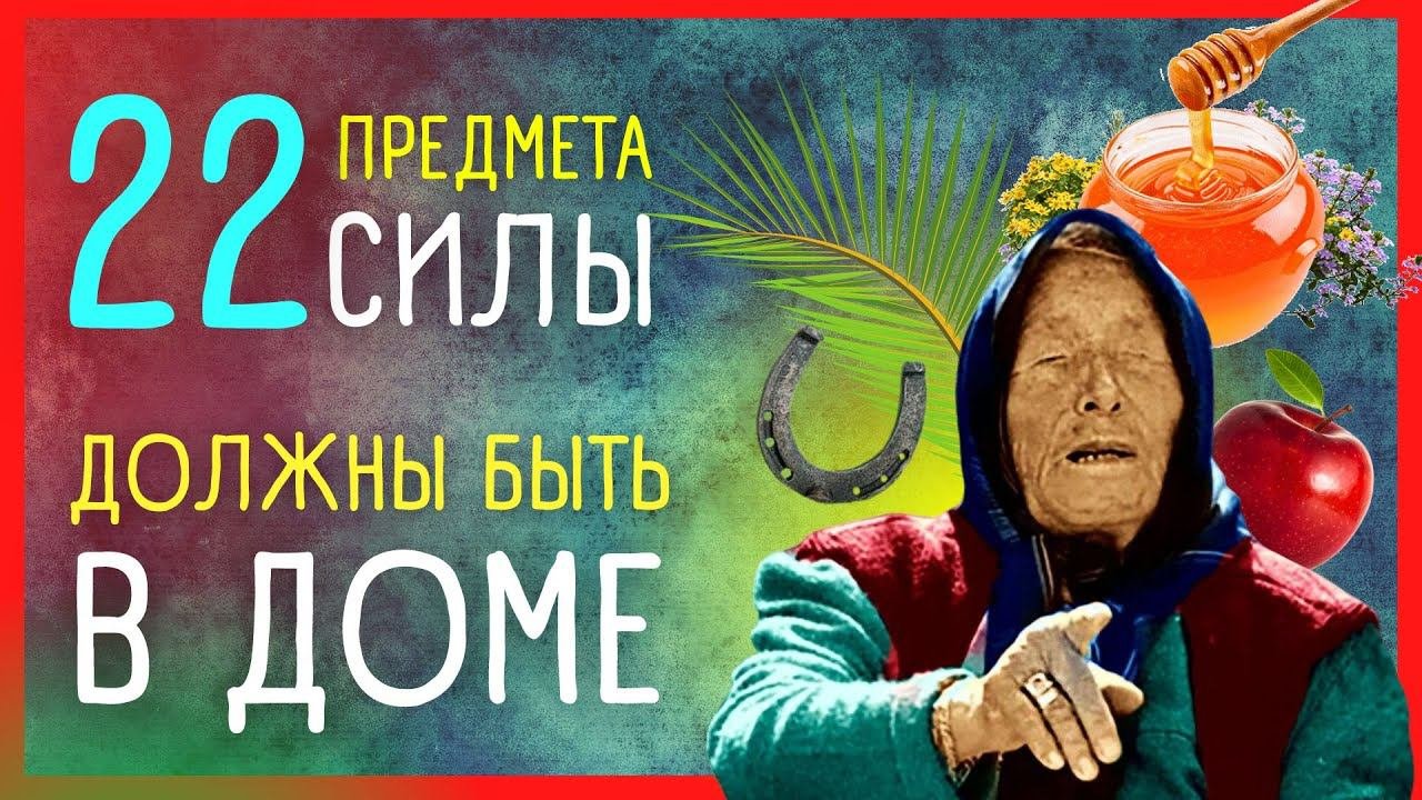 ПРИМЕТЫ от ВАНГИ ⭐ 22 ПРЕДМЕТА для счастья и удачи в доме