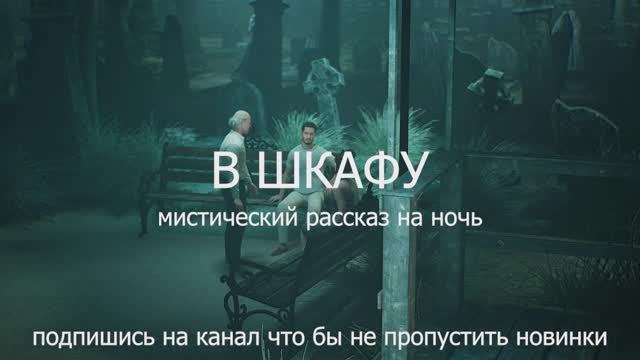 В шкафу. Мистическая история на ночь