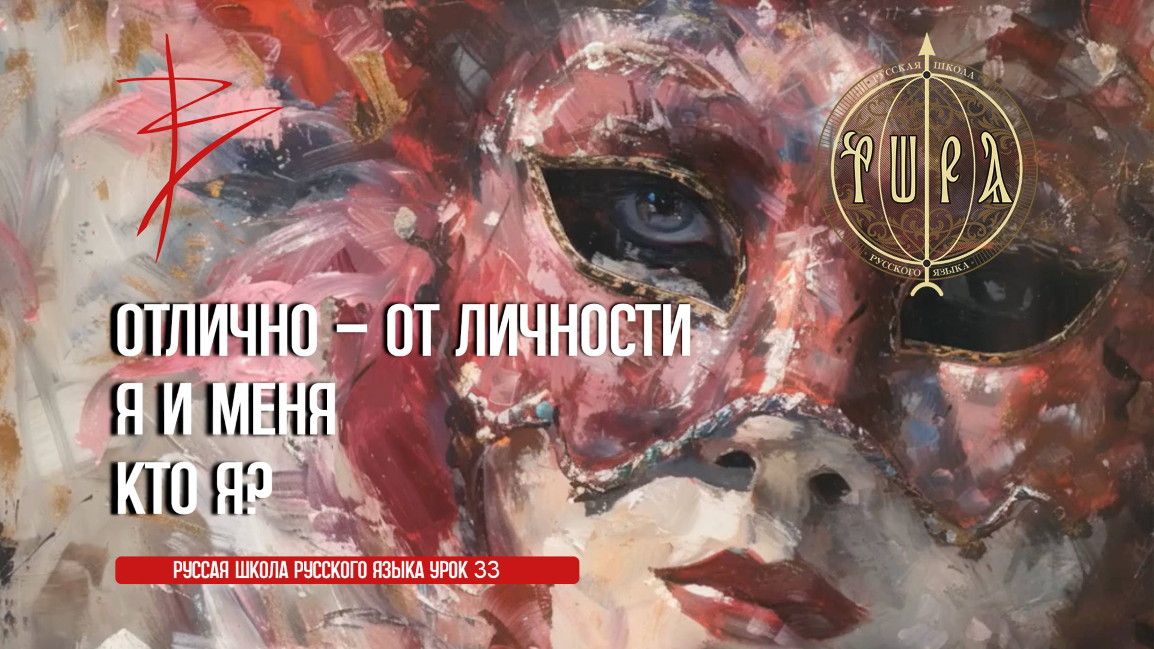 Урок 33. Отлично — от личности. Я и Меня. Кто я?