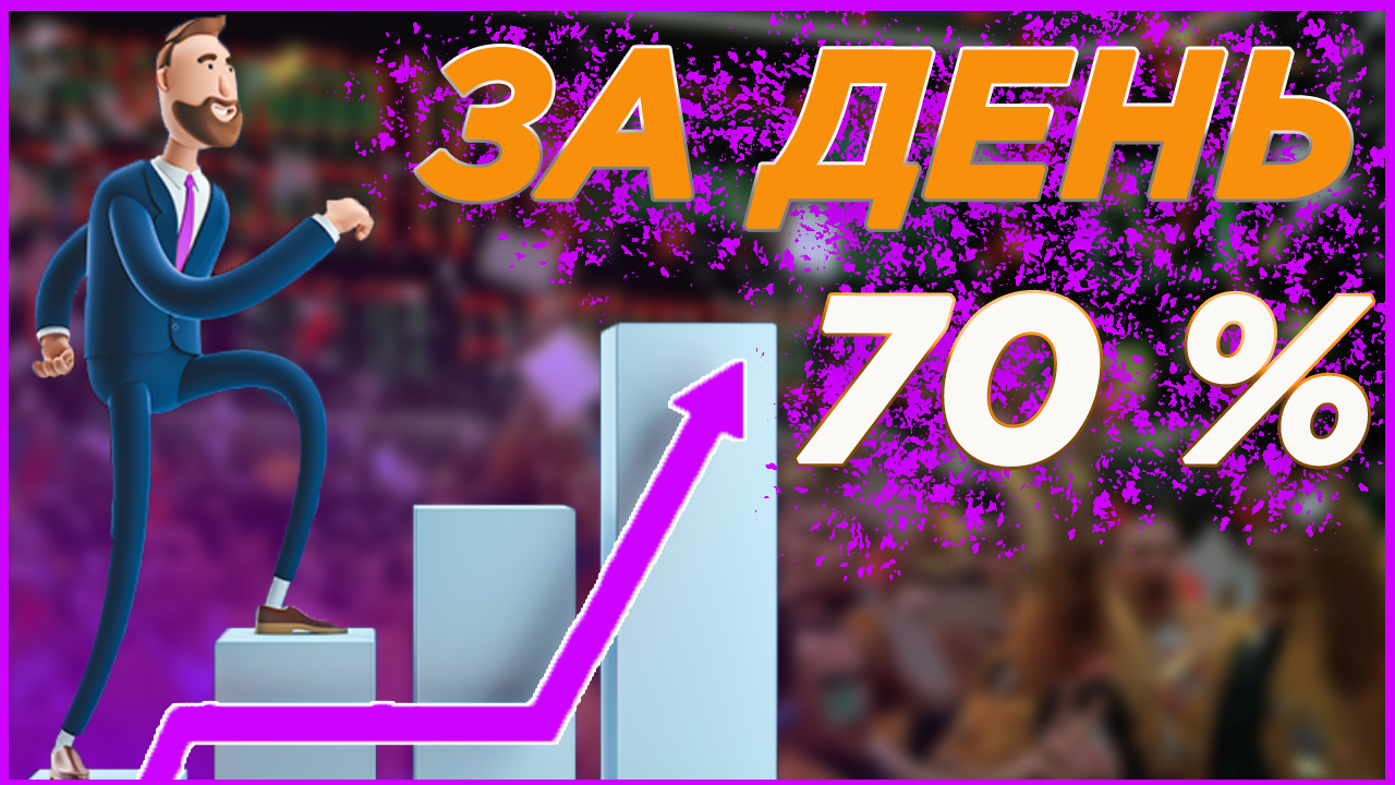 Окупилось за день
