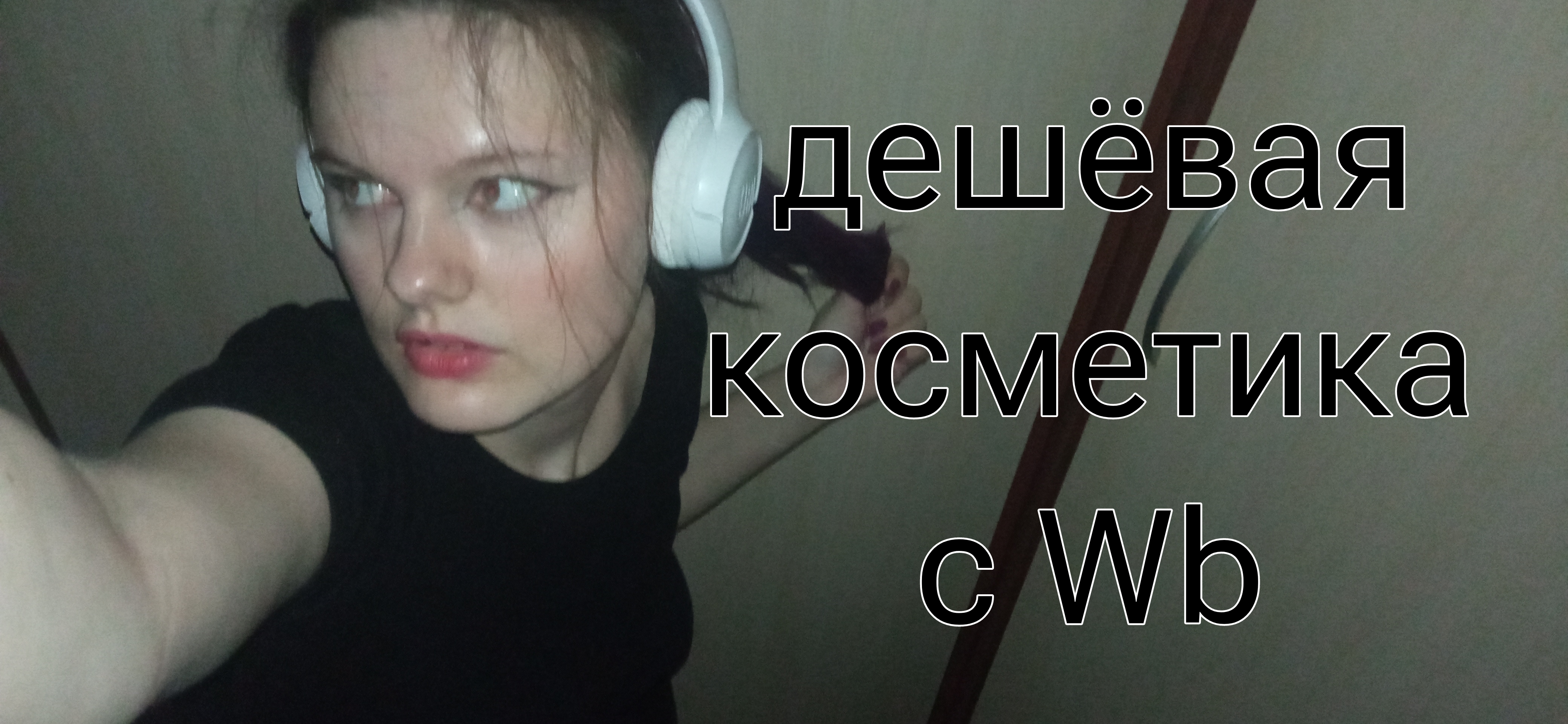 Дешёвая косметика с wb