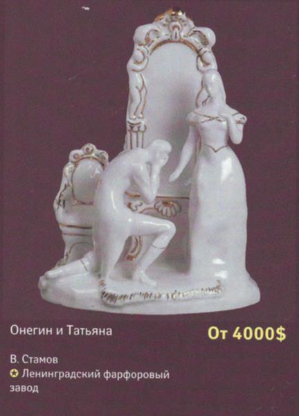 ♥ ЛФЗ, СССР, Скульптурная композиция (статуэтка) Онегин и Татьяна, 1940-е, RRR