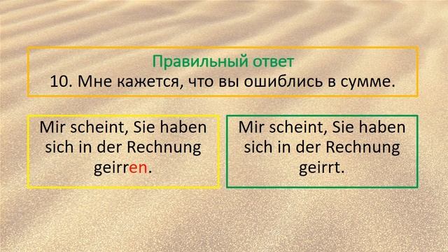 Проверь свой уровень немецкого без словаря. #29