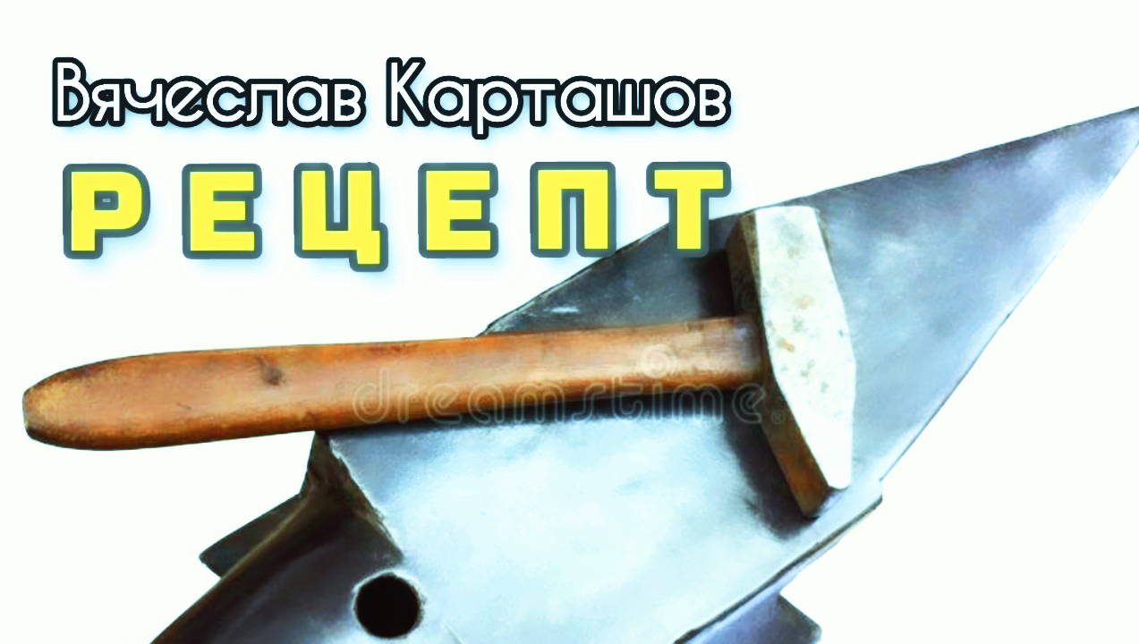 Вячеслав Карташов. Рецепт
