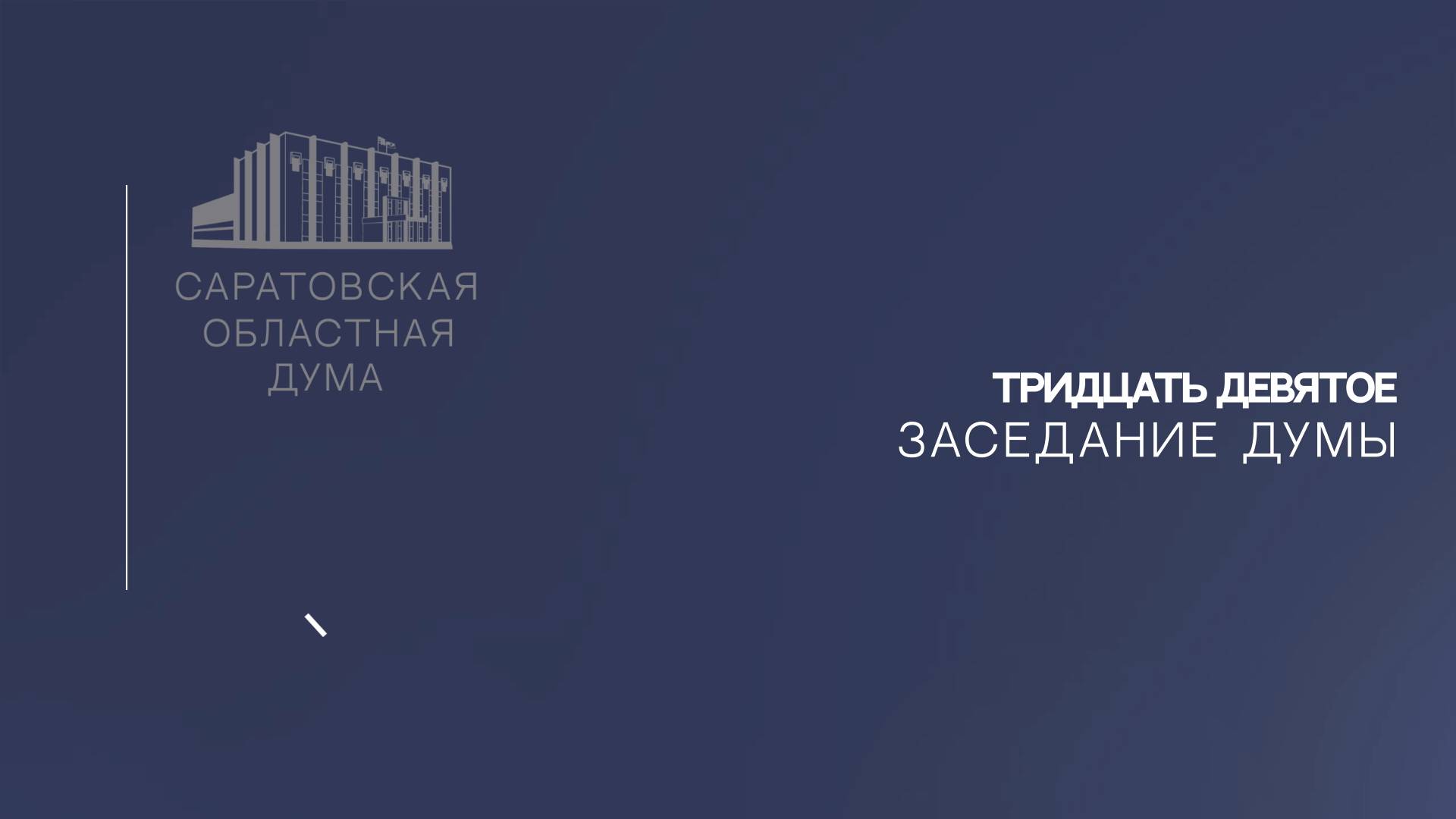 Тридцать девятое заседание Саратовской областной Думы