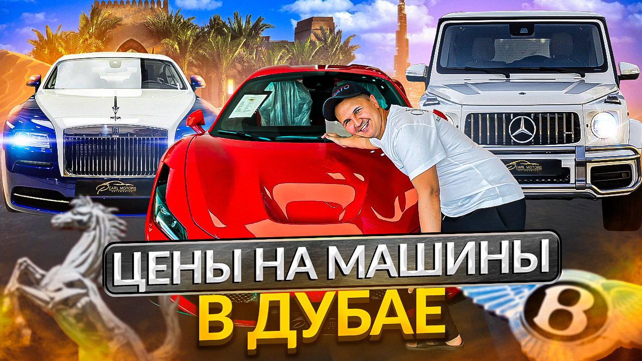 Машины в Дубае СИЛЬНО ДЕШЕВЛЕ, чем в России. Цены на авто в Объединённых Арабских Эмиратах.