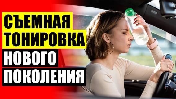 🚖 Шторка для машины 👌 Купить сетки на магнитах в спб ☑