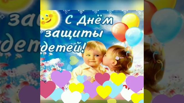 С ДНЕМ ЗАЩИТЫ ДЕТЕЙ - 1ИЮНЯ! КРАСИВЕЙШЕЕ ПОЗДРАВЛЕНИЕ! 2022 г.
