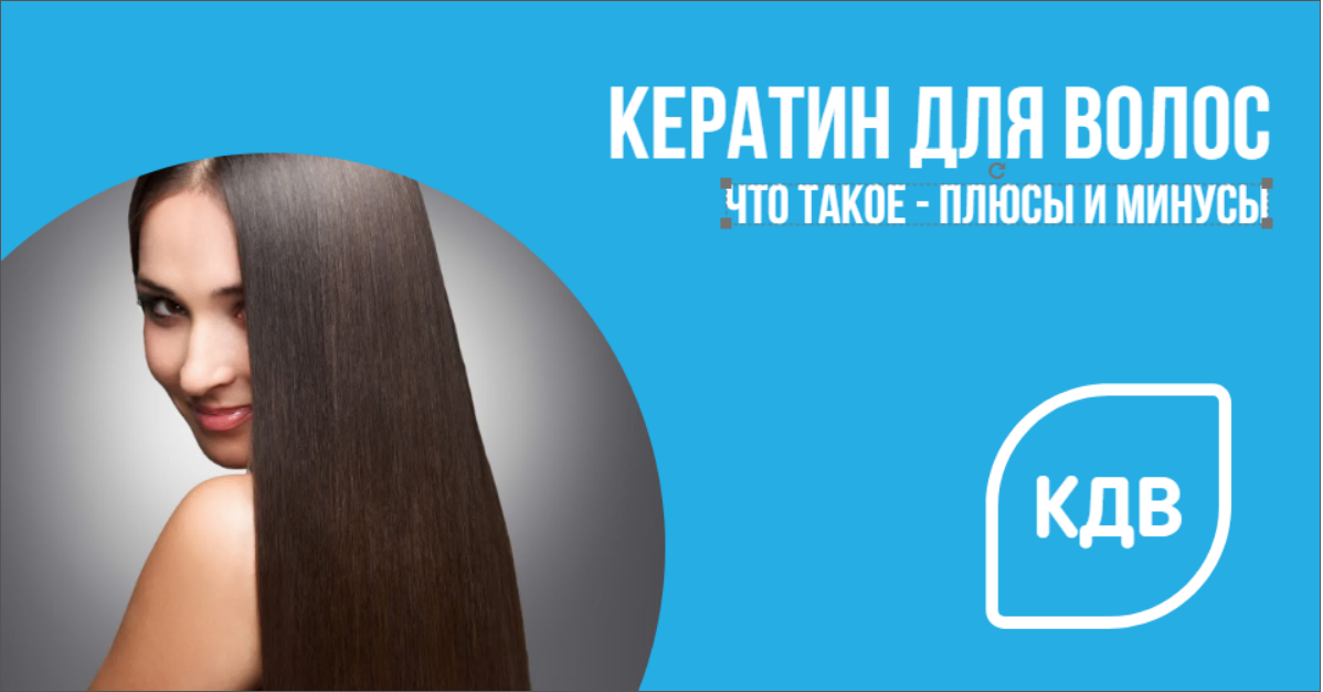 Что такое кератин для волос - плюсы и минусы