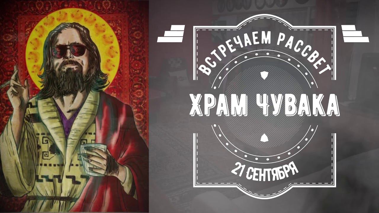 Храм Чувака 21 сентября 2021