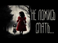 страшные истории - НЕ ЛОЖИСЬ СПАТЬ... | ужасы | мистика