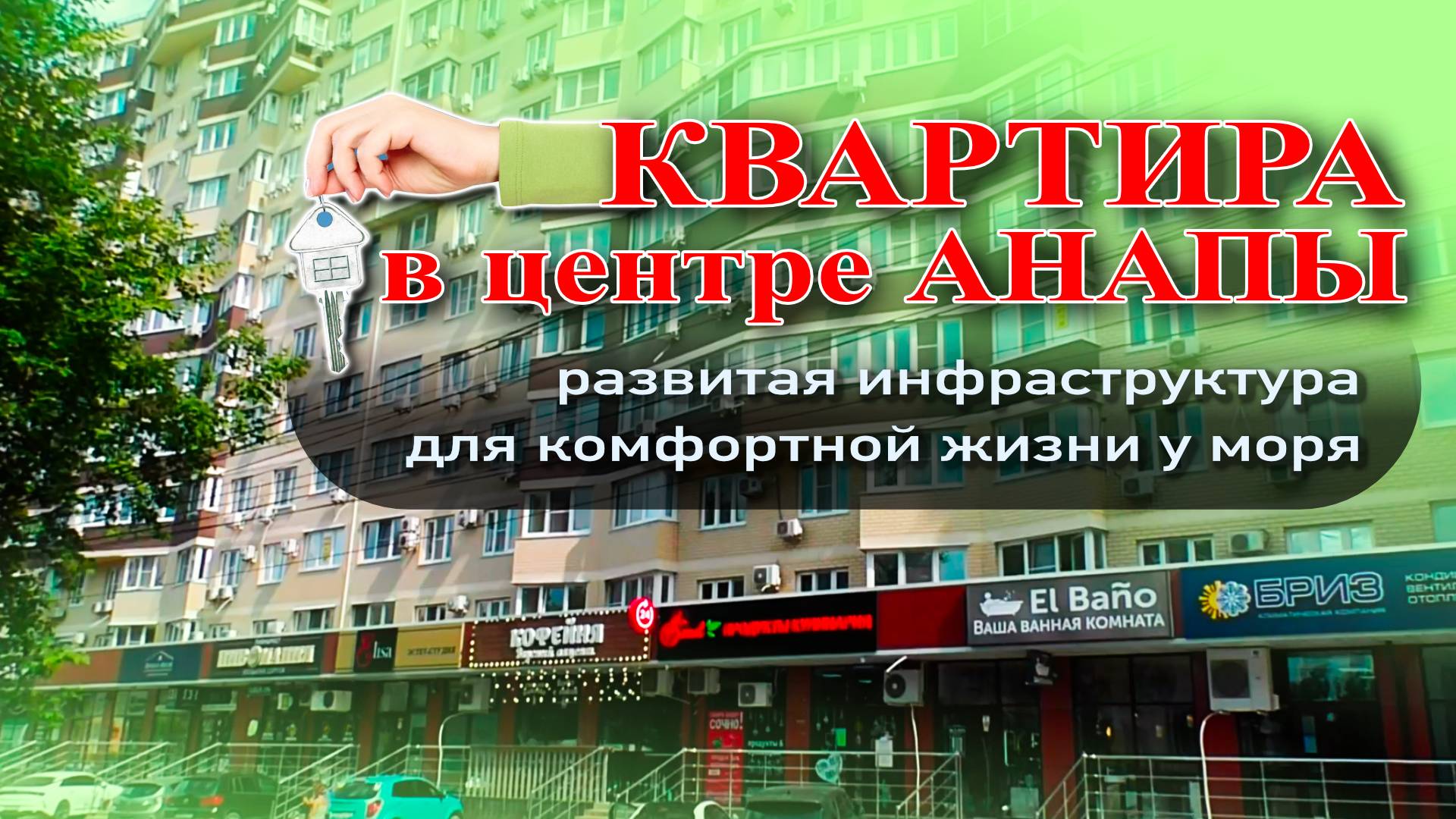 Квартира в центре Анапы! Развитая инфраструктура для комфортной жизни у моря #квартира #море #жилье
