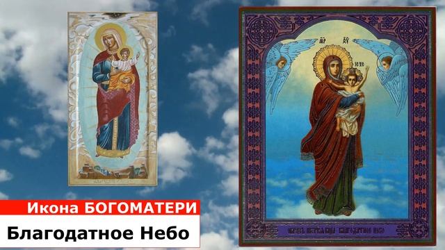 Чудотворная икона Божией Матери, именуемая «Благодатное Небо» Дорога к храму