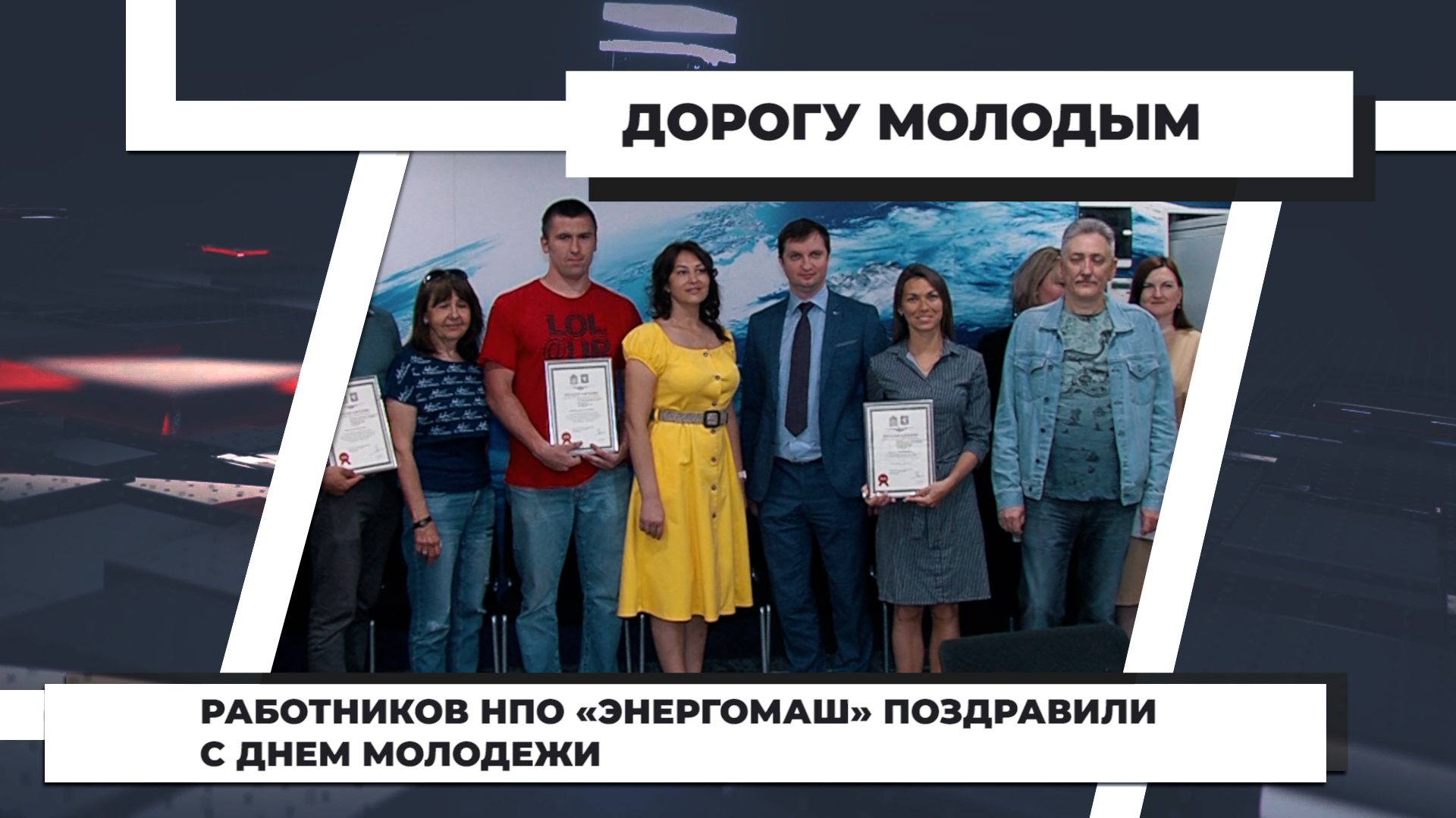 Работников НПО «Энергомаш» поздравили с Днем молодежи. 28.06.2022