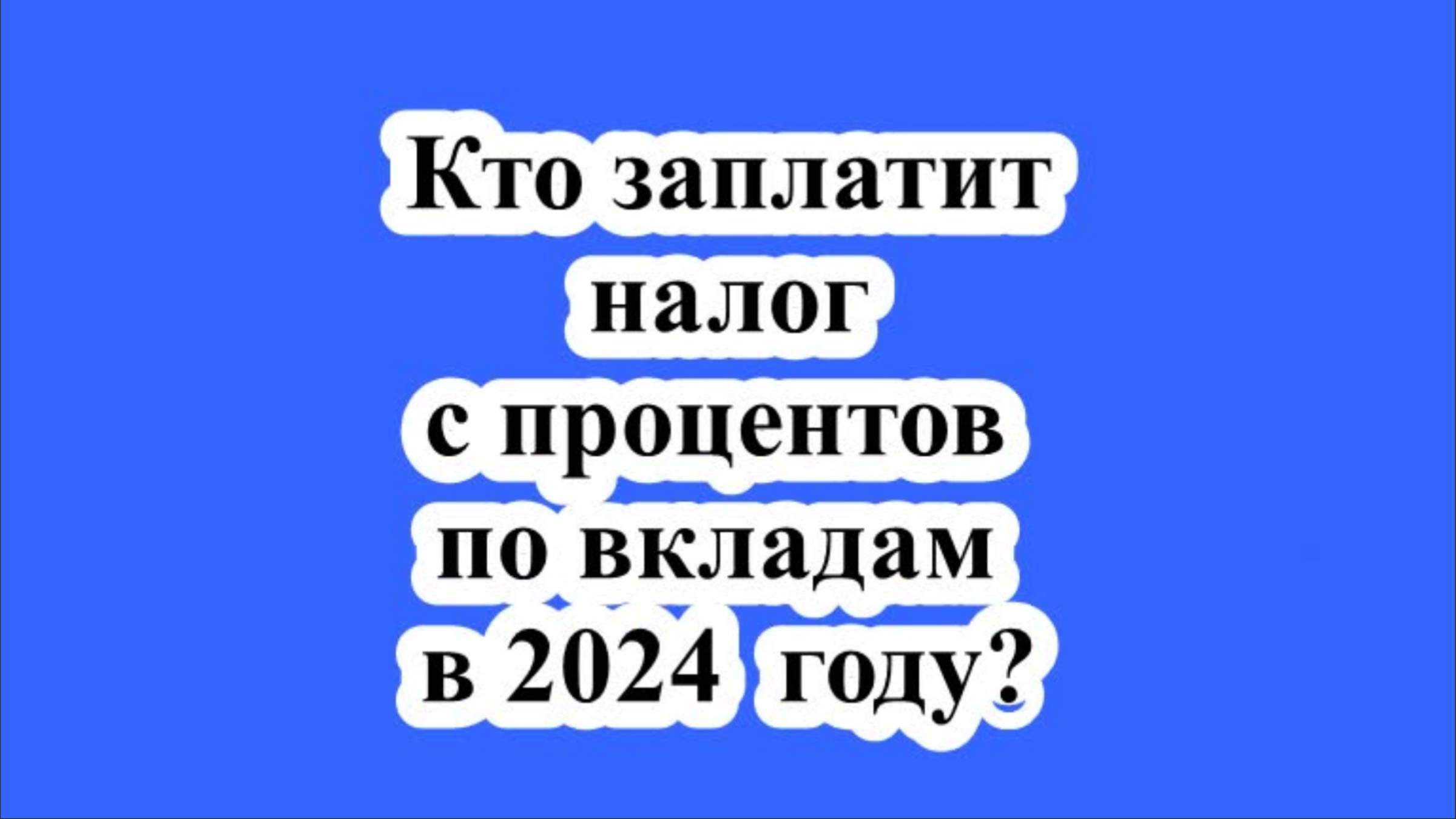 Кто заплатит налог с процентов по вкладам в 2024 году?