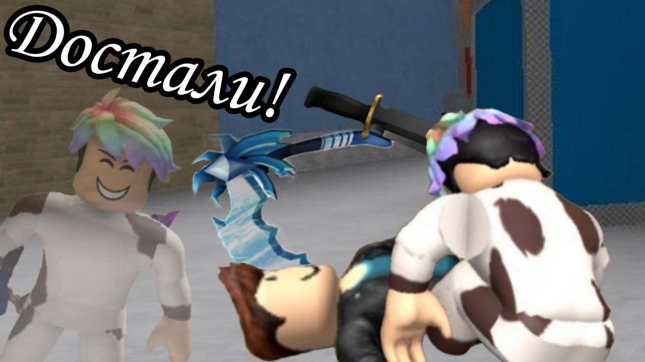 ДОСТАЛИ!