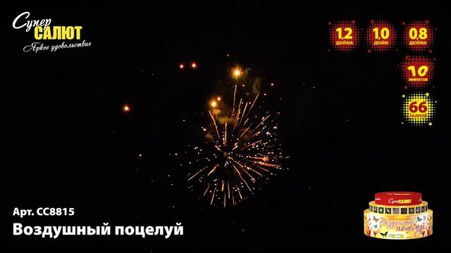 Батарея салютов СС8815 Воздушный поцелуй 66х1,2;1,0;0,8